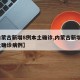 【内蒙古新增8例本土确诊,内蒙古新增8例本土确诊病例】