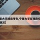 【宁夏大学湖南考生,宁夏大学在湖南投档分数线情况】