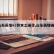 【山东新增63例本土确诊,山东新增确诊1例】