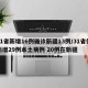 31省新增16例确诊新疆13例/31省份新增29例本土病例 20例在新疆