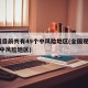 全国目前共有49个中风险地区(全国现有65个中风险地区)