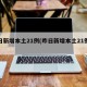 昨日新增本土21例(昨日新增本土21例病例)