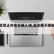 【南京禁止外地车辆入城,南京限不限制外地车牌】