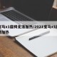 宝马x1座椅无法加热/2021宝马x1座椅加热
