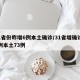 31省份昨增6例本土确诊/31省增确诊92例本土73例