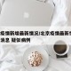 北京疫情新增最新情况/北京疫情最新情况 最新消息 疑似病例