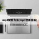 mp3使用方法(mp3使用图解)
