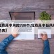 【北京高中风险728个,北京高中低风险区一览表】
