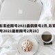 【石家庄限号2021最新限号2月,石家庄限号2021最新限号2月28】