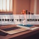 北京大学发现1管“十混一”阳性的简单介绍