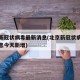 北京新冠状病毒最新消息(北京新冠状病毒最新消息今天新增)