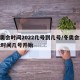 冬奥会时间2022几号到几号/冬奥会2022时间几号开始