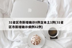 31省区市新增确诊8例含本土1例(31省区市新增确诊病例82例)