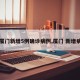 【厦门新增5例确诊病例,厦门 新增病例】