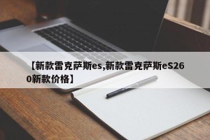 【新款雷克萨斯es,新款雷克萨斯eS260新款价格】