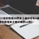 【31省份新增26例本土确诊分布4省,31省份新增本土确诊病例12例】
