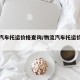 物流汽车托运价格查询/物流汽车托运价格查询表
