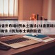 31省份昨增6例本土确诊/31省新增12例确诊 6例为本土病例轨迹