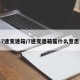 7速变速箱/7速变速箱是什么意思