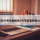 价位70万左右的车/70万左右的车suv