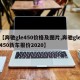 【奔驰gle450价格及图片,奔驰gle450新车报价2020】