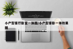 小户型客厅卧室一体图/小户型客卧一体效果图