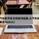 【小汽车摇号官方网查询结果,小汽车摇号最新结果查询2021】