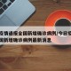 今日疫情通报全国新增确诊病例/今日疫情通报全国新增确诊病例最新消息