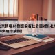 【北京新增18例感染者社会面2例,北京新增18例确诊病例】