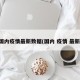 国内疫情最新数据(国内 疫情 最新)