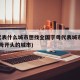 yz代表什么城市想找全国字母代表城市表(y字母开头的城市)