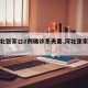 【河北张家口2例确诊系夫妻,河北张家口病例】