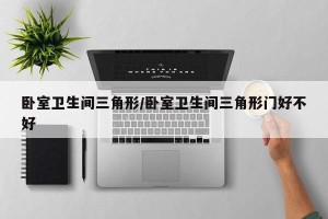 卧室卫生间三角形/卧室卫生间三角形门好不好