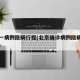 北京一病例隐瞒行程(北京确诊病例隐瞒活动轨迹)