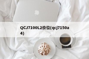 QCJ7100L2价位(qcj7150a4)