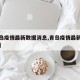 【青岛疫情最新数据消息,青岛疫情最新数据消息】
