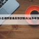 山东1名病例曾乘高铁到银川(山东疫情列车)