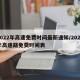 2022年高速免费时间最新通知/2022年高速路免费时间表