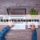 林丹妮在哪个学校/林丹妮在哪个学校上学