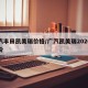 广汽丰田凯美瑞价格/广汽凯美瑞2020款报价