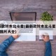 最新款铃木北斗星(最新款铃木北斗星2024款图片大全)