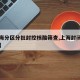 【上海分区分批封控核酸筛查,上海封闭管理区域】