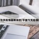 中国今天疫情最新消息(中国今天疫情疫情)