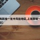 【上海新增一处中风险地区,上海新增一中风险小区】
