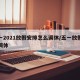 五一2021放假安排怎么调休/五一放假怎样调休