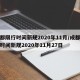 成都限行时间新规2020年11月/成都限行时间新规2020年11月27日