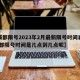 【成都限号2023年2月最新限号时间表格,成都限号时间是几点到几点呢】