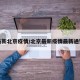 最新北京疫情/北京最新疫情最新通知