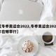 【冬季奥运会2022,冬季奥运会2022年在哪举行】