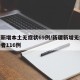新疆新增本土无症状69例/新疆新增无症状感染者116例